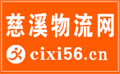慈溪物流网