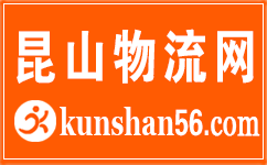 昆山物流网